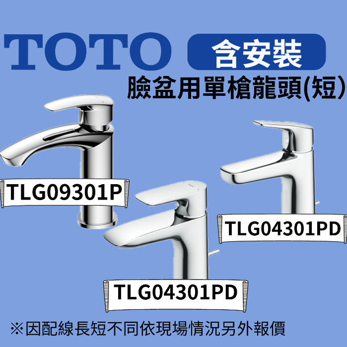 【台中含到府安裝】TOTO 臉盆用單槍龍頭 (短) TLG04301PD、TLG09301P、TLG03301PD