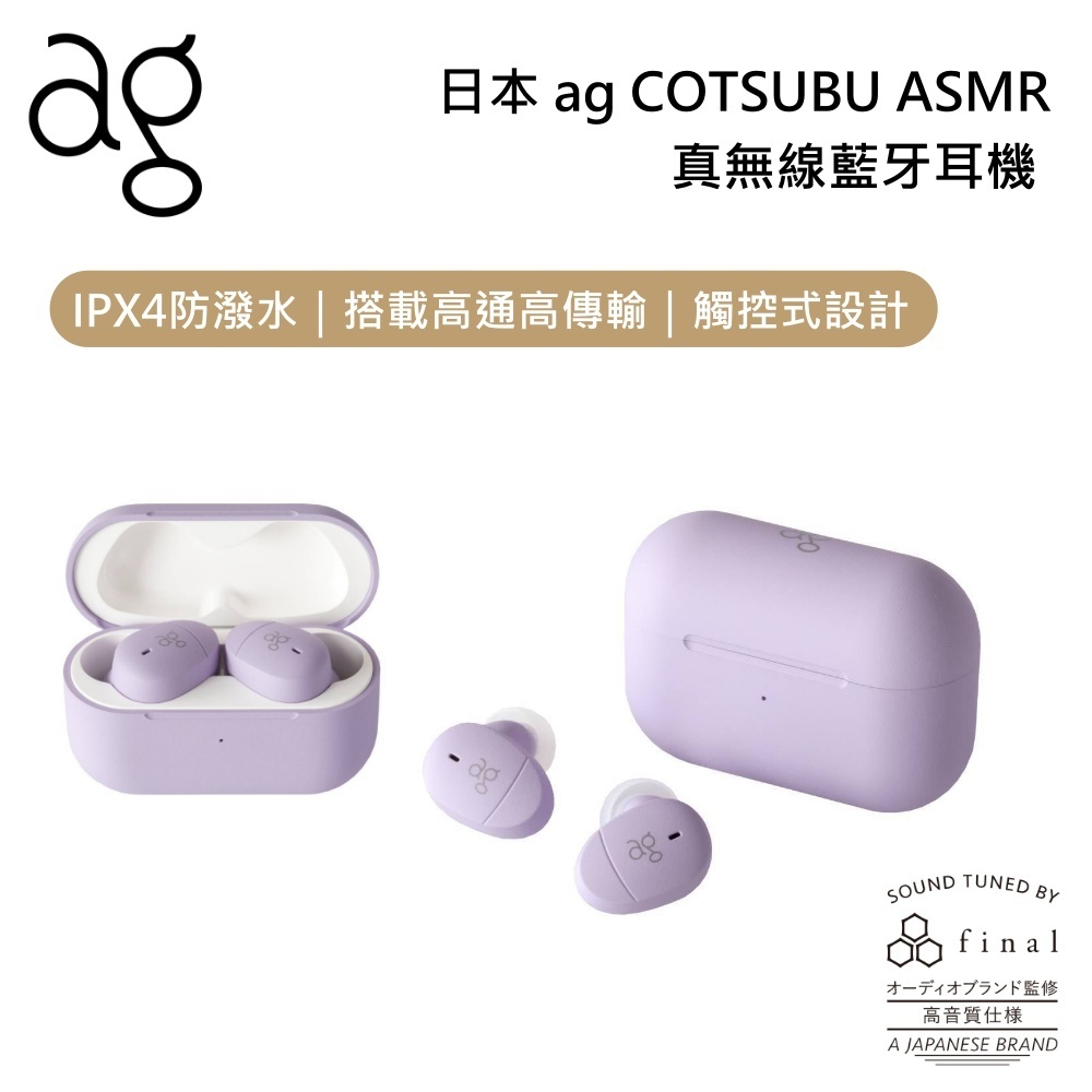 日本ag COTSUBU for ASMR 專為ASMR設計調音 真無線藍牙耳機 公司貨