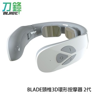 BLADE頸椎3D環形按摩器 2代 台灣公司貨 肩頸儀 頸部按摩 護頸儀 護脖 現貨 當天出貨 刀鋒商城