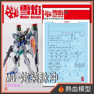 [熱血模型] 雪焰 水貼 MG-55 1/100 MG 轟擊型 脈衝鋼彈