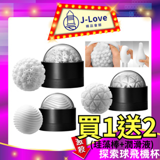 【買1送2】日本 TENGA GEO系列 探索球 水紋球/珊瑚球/冰河球 情趣飛機杯/可重複使用 情趣用品官方正品