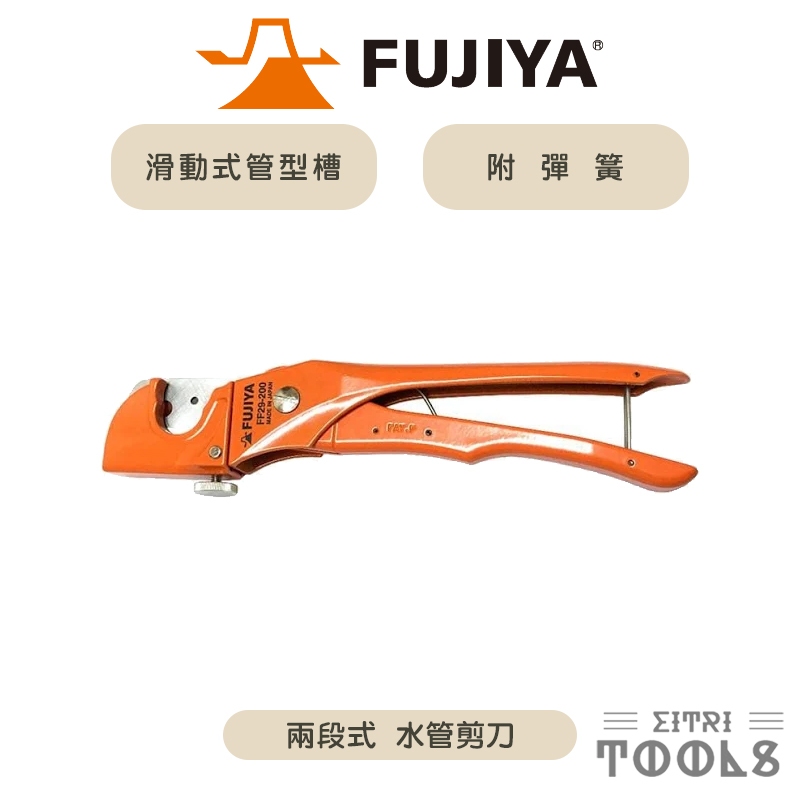 【伊特里工具】日本 FUJIYA 富士箭 兩段式 水管剪刀 FF29-200