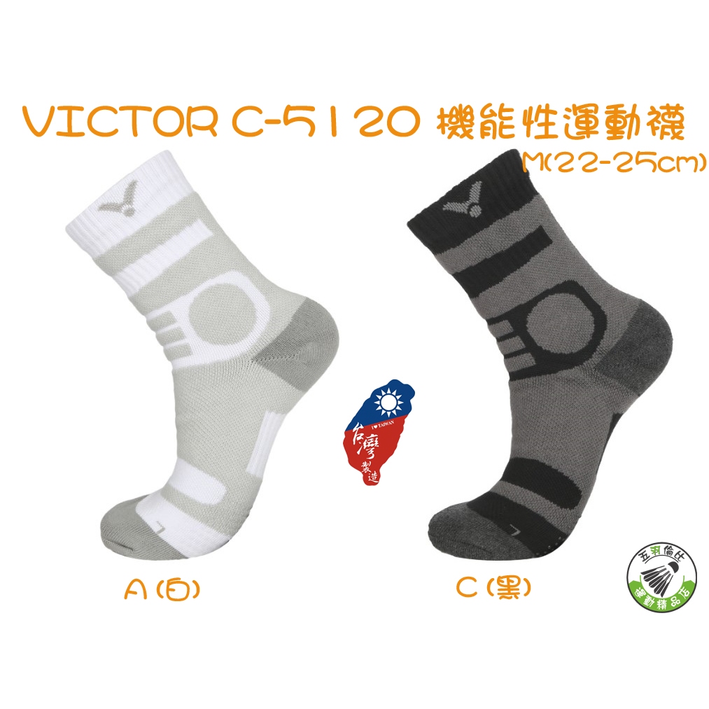 五羽倫比 VICTOR 勝利 C-5120 A 白 C 黑 機能性運動襪 運動襪 羽球襪 襪子 機能襪 勝利羽球襪 M號