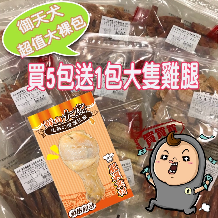 【買5送1大雞腿】御天犬 狗零食 裸包 量販包 活力零食  帕米爾 大包裝 零食 純肉【貓多多寵物小舖】