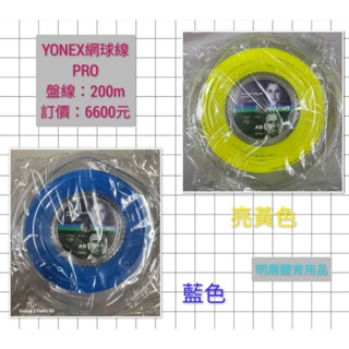 YONEX-2色POLY TOUR PRO120.125.130網球線盤線