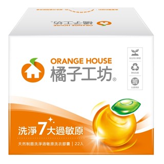 【羽恩小舖】*現貨* 橘子工坊天然制菌過敏原洗衣膠囊22顆入【買一包贈送得意抽取衛生紙二包&橘子膠囊2入1包】(新包裝)