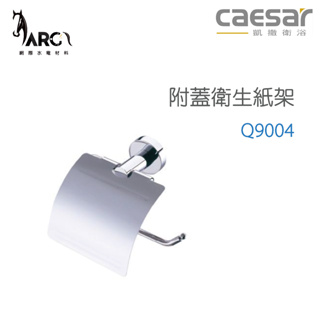 CAESAR 凱撒衛浴 Q9004 附蓋衛生紙架