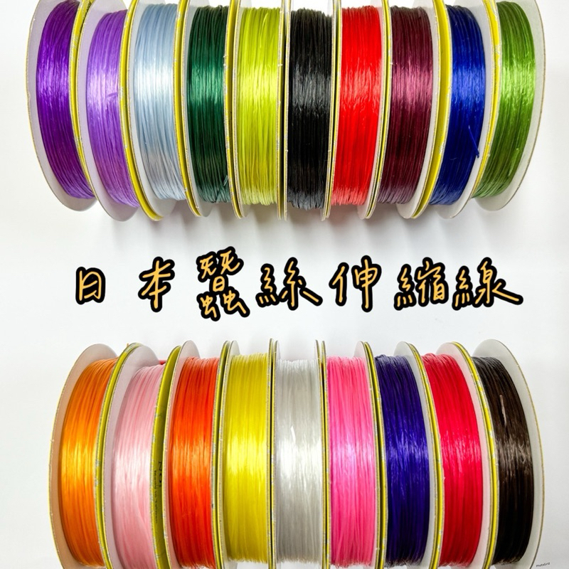 日本蠶絲線「買5送1」日本蠶絲伸縮線、蠶絲線、伸縮線「有彈性」「線材」