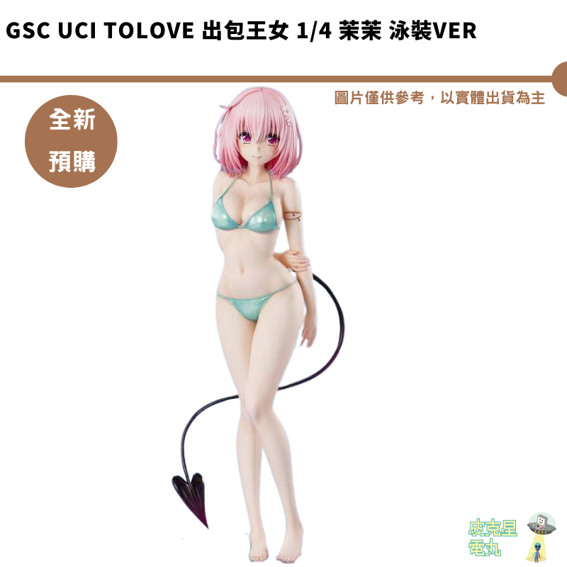 GSC UCI ToLOVE 出包王女 1/4 茉茉 泳裝Ver 預購7月 結單1/31 【皮克星】