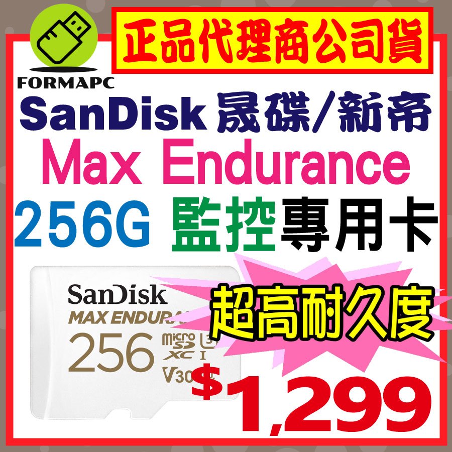 【SanDisk】Max Endurance 超高耐久度監控記憶卡 microSDXC 256G 256GB 行車紀錄器