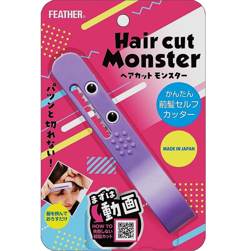 【在台現貨，當日寄出+開發票 】🌻莉莉好物🌷日本製Hair Cut Monster瀏海修剪梳 小怪獸瀏海專用修剪刀