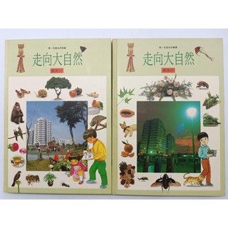 【月界1S2】走向大自然：都市－華一兒童自然叢書．精裝本．修訂初版（絕版）_2冊合售_江秋玲_華一書局〖少年童書〗DGS