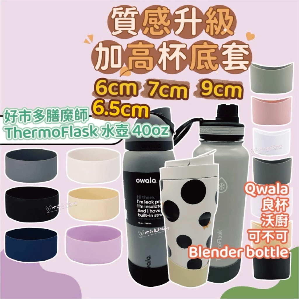 6cm 6.5cm 7cm 9cm 質感升級杯底套 Thermoflask杯底套 Owala杯底套 杯底套 矽膠杯底套