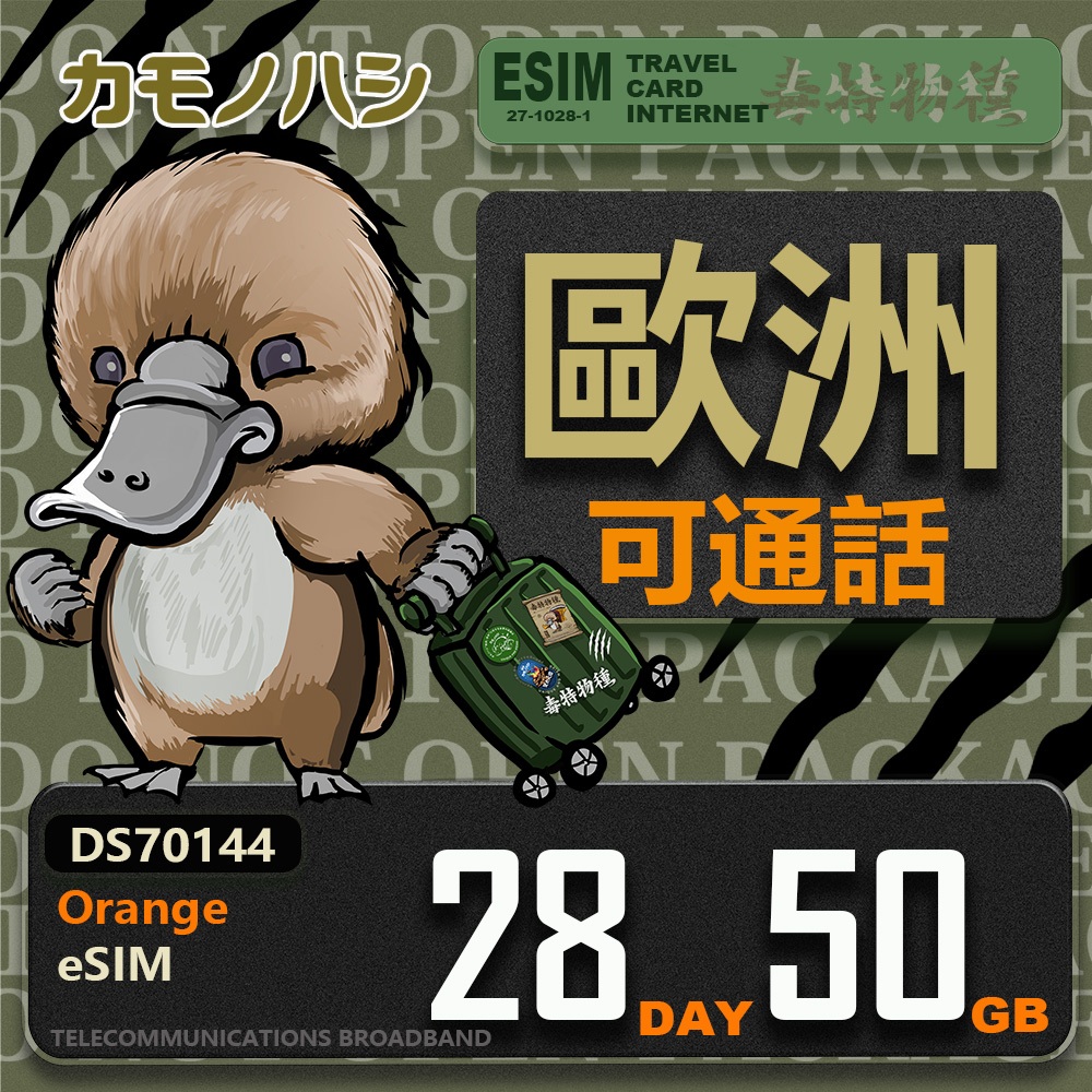 免運+免插卡【鴨嘴獸 旅遊網卡eSIM】 Orange歐洲 eSIM 28天50GB 上網卡 歐洲網卡