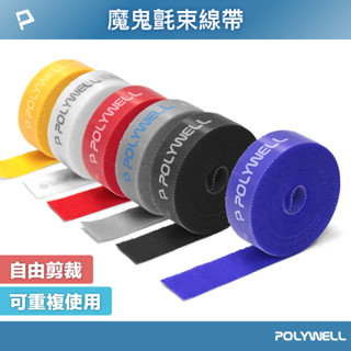 POLYWELL 魔鬼氈束帶 可DIY自行裁切 2公分寬 適用於整理充電線 電源線 音響線 網路線 寶利威爾 臺灣現貨