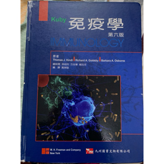 Kuby 免疫學 高榮駿 第六版 二手 九州圖書 免疫學
