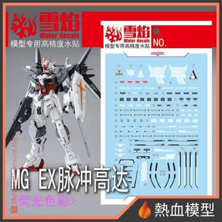 [熱血模型] 雪焰 水貼 MG-109 1/100 MG EX脈衝鋼彈
