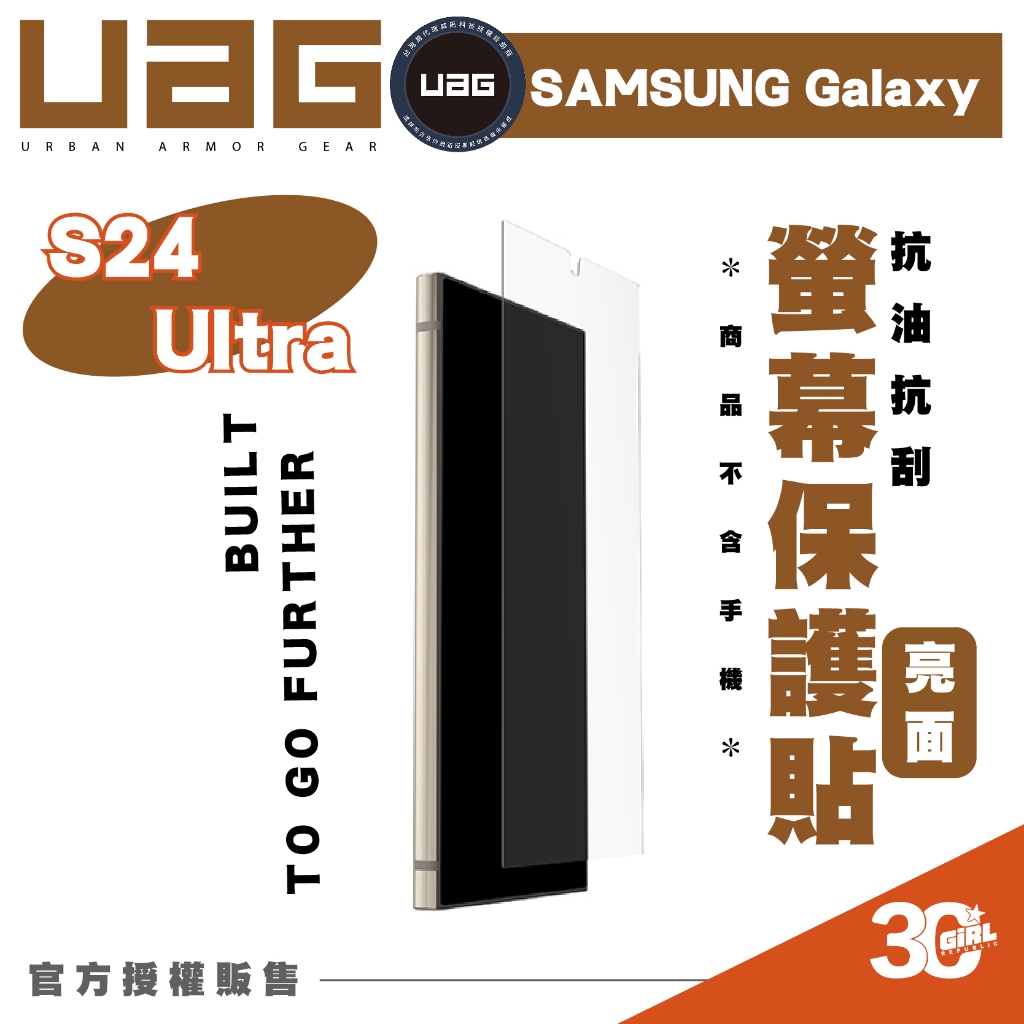 UAG 抗油 抗刮 亮面 螢幕貼 防刮貼 保護貼 適 SAMSUNG Galaxy S24 Ultra