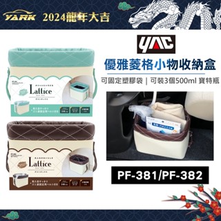 YAC 優雅菱格小物收納盒-薄荷綠(PF-381)／瑪奇朵(PF-382)收納袋｜車用收內｜車內收納｜置物袋｜車用收納箱