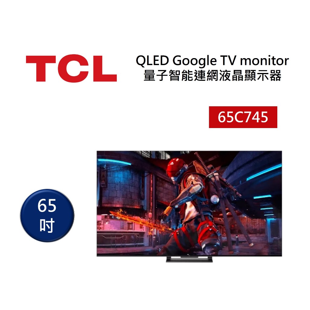 TCL 65C745 (聊聊再折)電視65吋 QLED Google TV量子智能連網液晶顯示器 含基本桌上安裝
