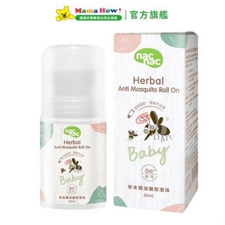 【nac nac】天然草本精油驅蚊滾珠 50ml 媽媽好婦幼用品連鎖