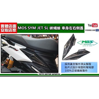 麥可倉庫機車精品【MOS SYM JET SL 車身左右側蓋 碳纖維貼片】SL+ 也通用~ 碳纖維貼片，真空高壓製作