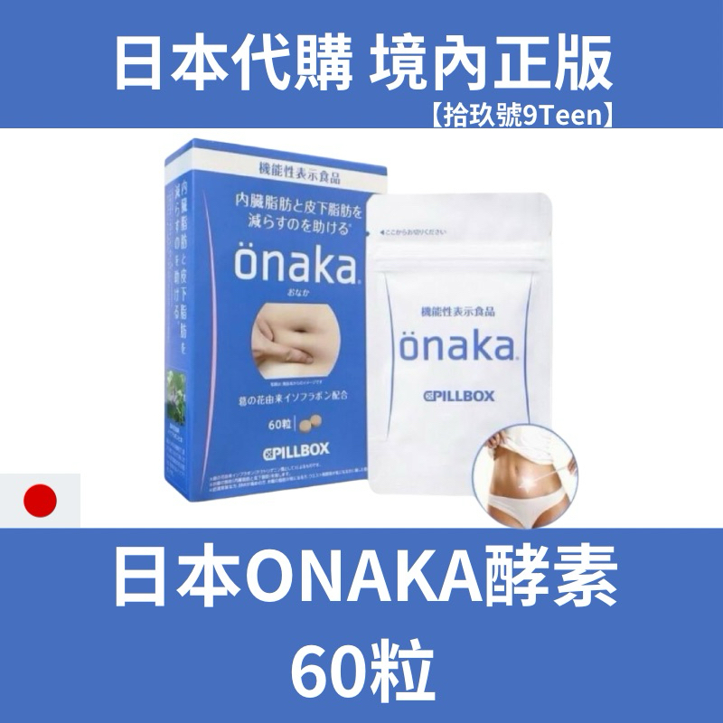 【拾玖號倉庫】日本代購 ONAKA 60粒 日本正品 同款紙盒