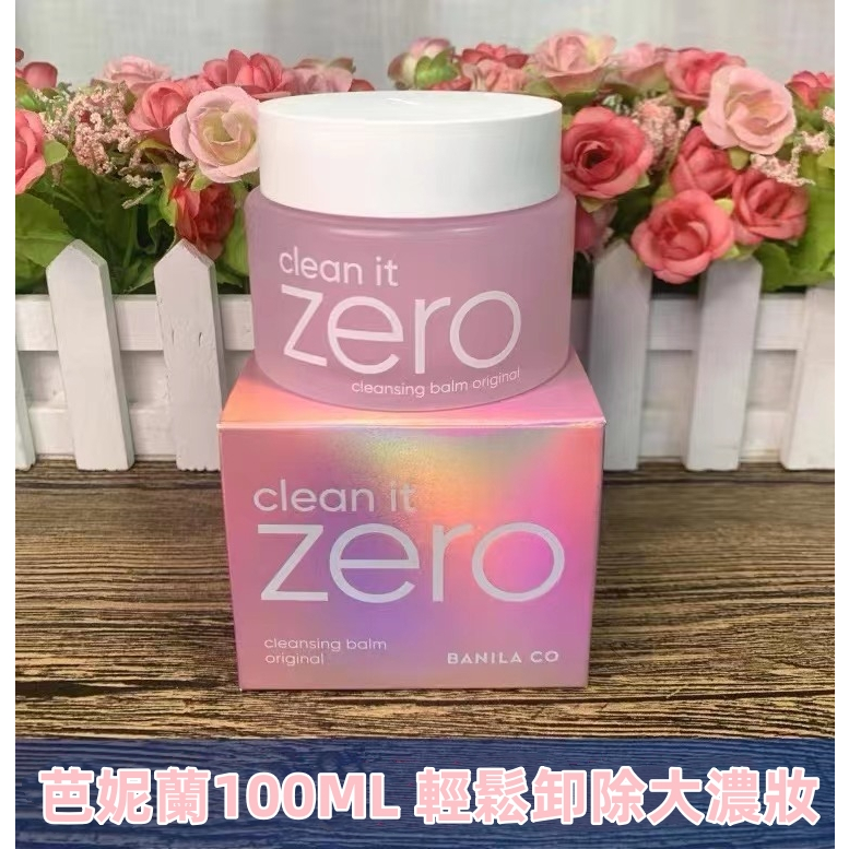 免運【不是正品包退】韓國Banila Co.芭妮蘭Zero👍零感肌瞬卸凝霜 100ml卸妝膏 卸妝霜 卸妝油 內有附挖勺