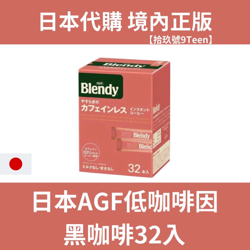 【拾玖號9Teen】台灣現貨 AGF Blendy 低咖啡因 黑咖啡 即溶咖啡 沖泡 無奶 無糖 美式咖啡 32入