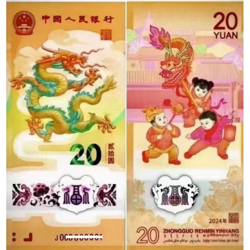 2024年中國甲辰龍年賀歲生肖紀念鈔（龍鈔）（含標籤式保護夾）號碼隨機出貨