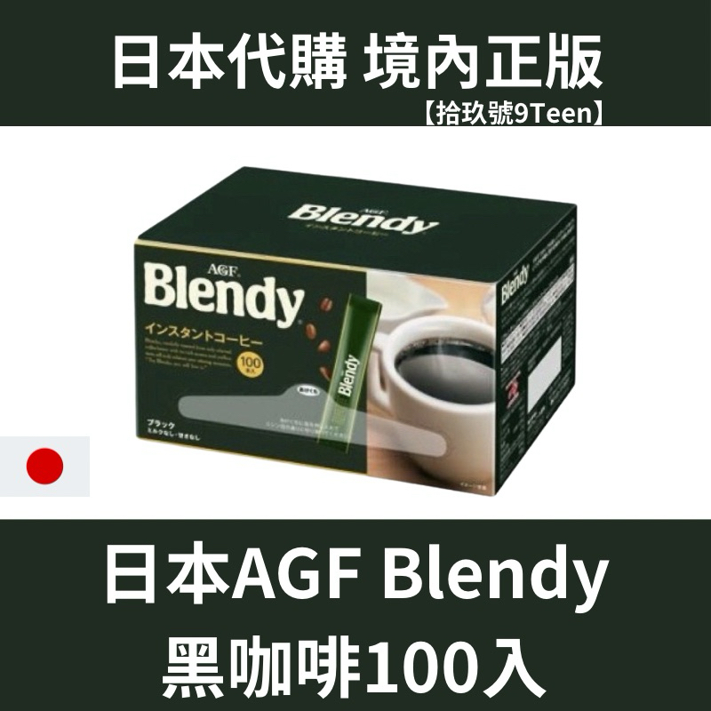【拾玖號倉庫】現貨+預購 台灣出貨 日本AGF Blandy 綠100 美式咖啡 無糖咖啡 黑咖啡 100入