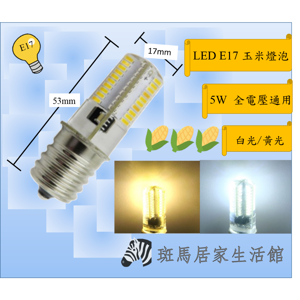 台灣現貨 LED E17 玉米燈泡 5W 白光/黃光/自然光 適用110V 快速出貨