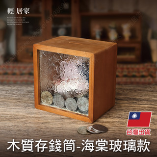 木質存錢筒 -海棠玻璃款 臺灣出貨 開立發票 存錢罐 儲蓄桶 零錢筒 錢筒 撲滿 透明存錢筒-輕居家8748