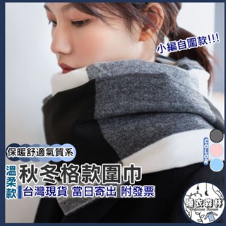 ♡臺灣現貨附發票·xʏ ᴘғ♡秋冬必備羊絨加厚圍巾🛒熱銷格子疊色款 女生圍巾 秋冬圍巾 溫暖 保暖