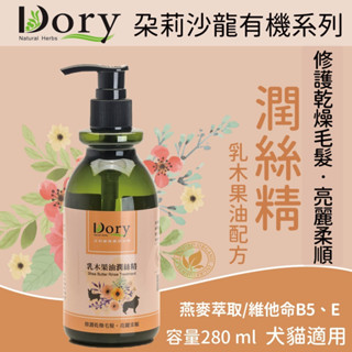 【朵莉& Dory】沙龍有機洗毛精 寵物洗毛精 潤絲/低敏/保濕 乳木果油潤絲精 寵物潤絲精 Dory 乳木果油潤絲精