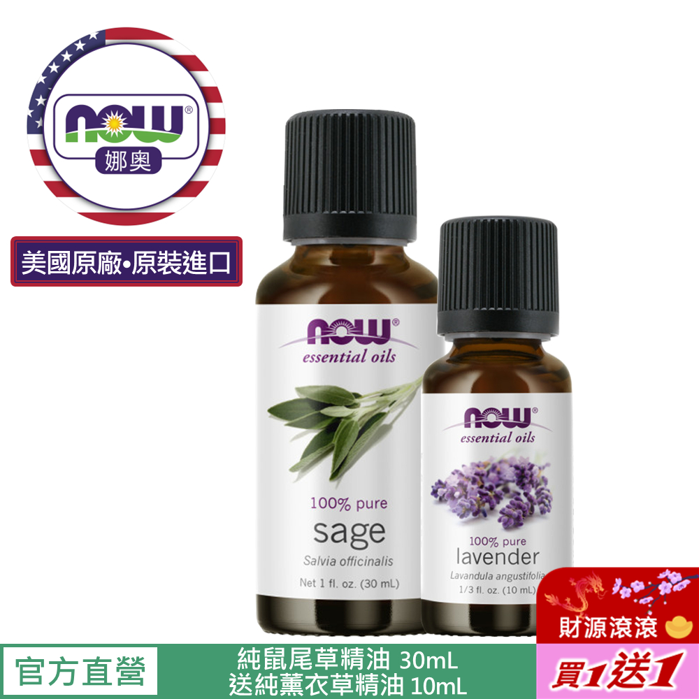 【NOW 娜奧】Now Foods 純鼠尾草精油 30ml ~7610~有效期05/2026~送純薰衣草精油 10mL