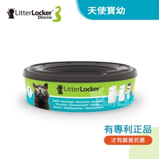 LitterLocker Design 第三代貓咪鎖便桶抗菌塑膠袋匣【正品】鎖臭抗菌