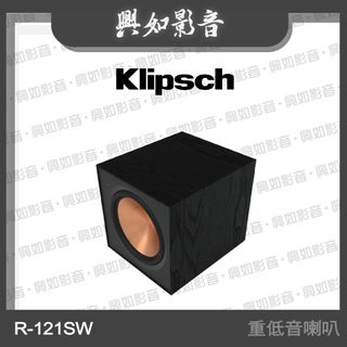 【興如】Klipsch R-121SW 12吋重低音喇叭