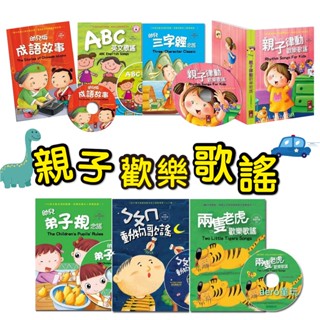 「1書1CD」風車 親子律動歌謠 幼兒弟子規 幼兒三字經 ABC英文歌謠 兩隻老虎 歡樂歌謠 ㄅㄆㄇ動物歌謠 ms