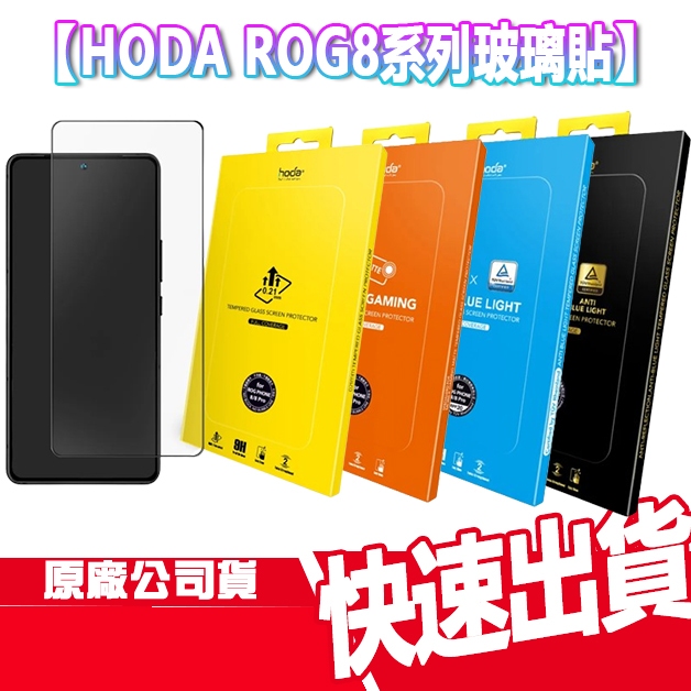 現貨免運 HODA 華碩 ROG Phone 8/ 8 Pro 亮面 抗反射 抗藍光 霧面玻璃貼 玻貼 保護貼 ROG8