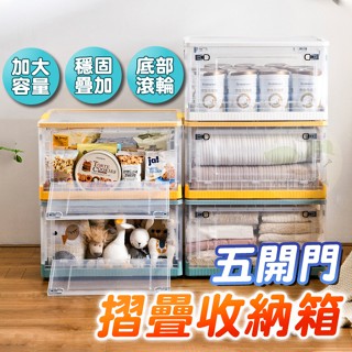 🔥隔日到貨🔥摺疊收納箱 折疊收納箱 衣服收納 五開門 收納籃 收納櫃 收納盒 零食收納 置物箱 大容量 滾輪 收納