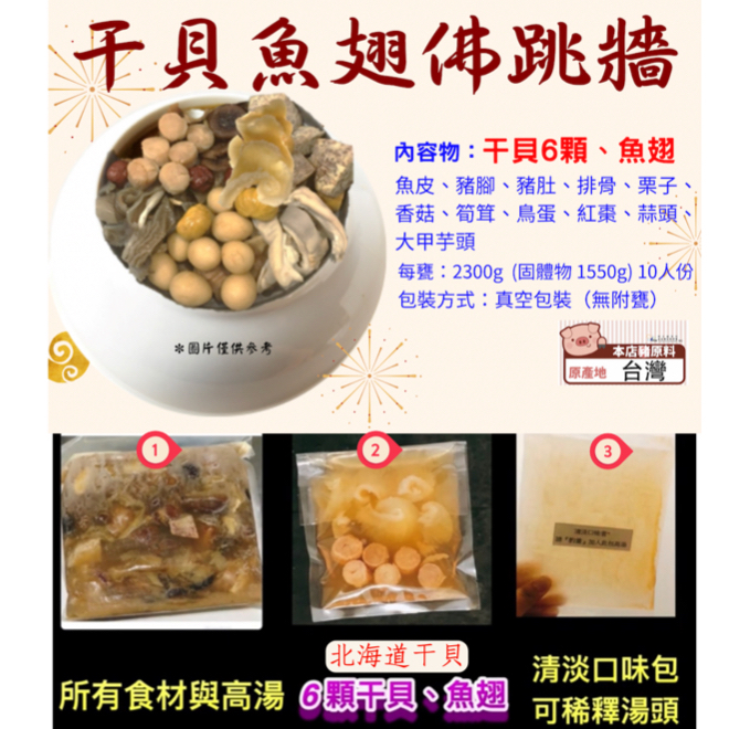 2024年菜＿干貝魚翅佛跳牆_每甕2300g⚠️年菜預購結束～～請勿下單！！！