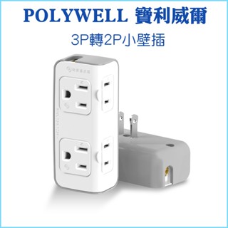 【POLYWELL 寶利威爾】3P轉2P小壁插 3P+2P插座 45mm插座間距 臺灣製造MIT 轉接插座
