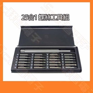 25合1螺絲工具組 高張力螺絲 精修螺絲刀 螺絲套組 螺絲刀 螺絲蓋 維修工具 螺絲起子組 磁石螺絲 螺絲工具
