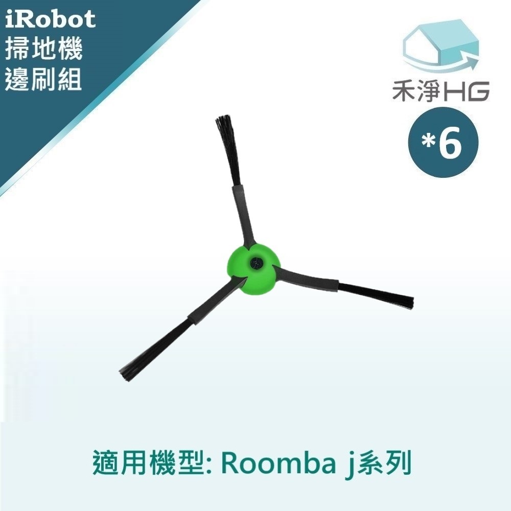 禾淨 iRobot Roomba j7.j7+系列 掃地機邊刷 (6入/組) 副廠配件