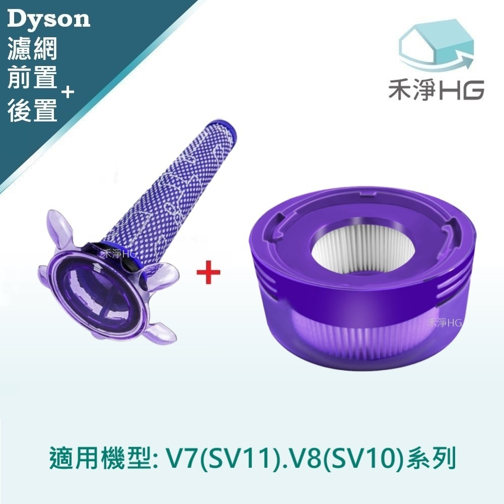 禾淨 Dyson V7.V8 (SV10 SV11) 吸塵器濾網組 副廠配件 前置濾網 後置濾網