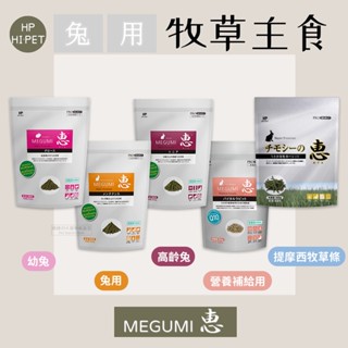 【現貨】🔜快速出貨🚚 HiPet MEGUMI惠 兔用牧草主食 幼兔飼料 成兔飼料 高齡兔飼料 老兔飼料 兔主食 兔糧
