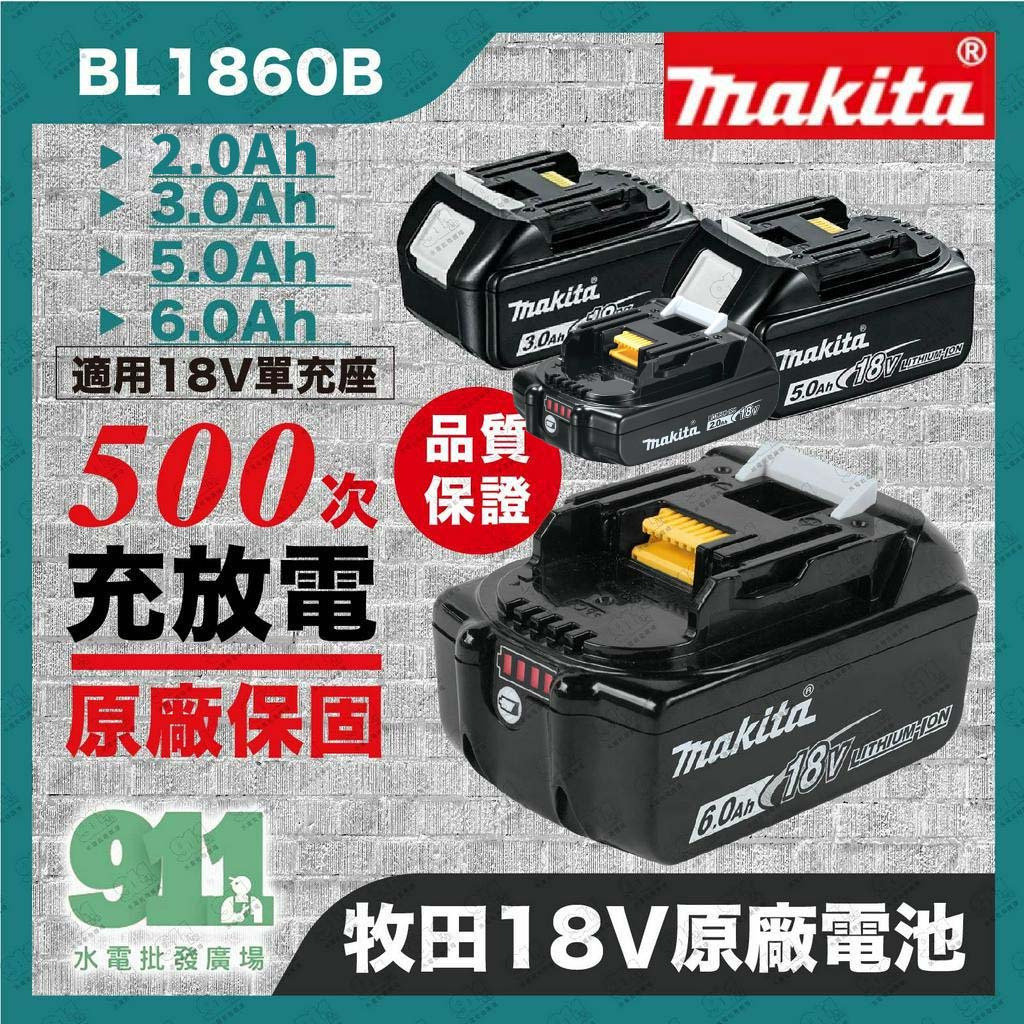 『911水電批發』附發票 牧田電池 18V 電量顯示  6.0 AH 500次充放電保固 台灣原廠公司貨18V充電器