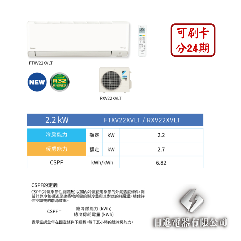 日進電器 可刷卡 分24期 DAIKIN 大金 橫綱X系列 3~4坪 RXV/FTXV22XVLT 變頻冷暖 分離式冷氣