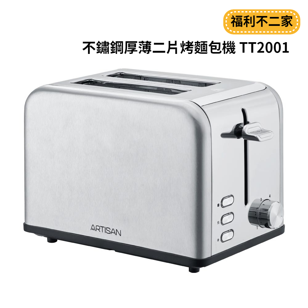 【福利不二家】【ARTISAN】 不鏽鋼厚薄二片烤麵包機 TT2001
